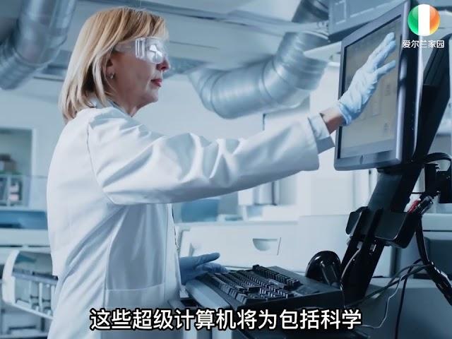 爱尔兰科学界的 “重要资产”
