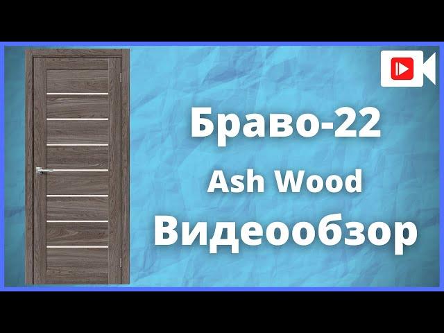 Межкомнатная дверь Браво-22 Ash Wood - видеообзор