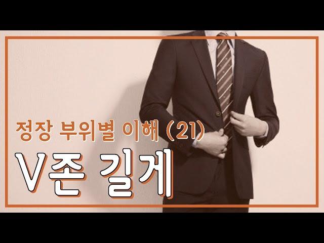 정장 부위별 이해 21 : V존 길게