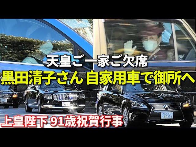 上皇陛下91歳お誕生日 長女黒田清子さん自家用車運転で御所へ 突然の天皇一家欠席で現場驚愕!! マスコミの迷惑停車でトラブルも 石破総理ら三権の長も御所へ