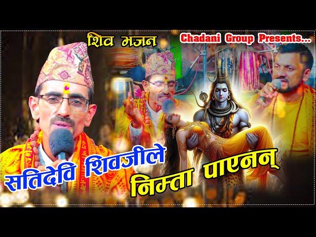 सतिदेबि शिबजीले निम्ता पाएनन्। Satidevi Shivaji Le Nimta Payenan New Bhajan Nilmani Bhandari