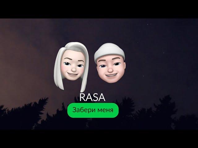 RASA - Забери Меня (ПРЕМЬЕРА 2019)