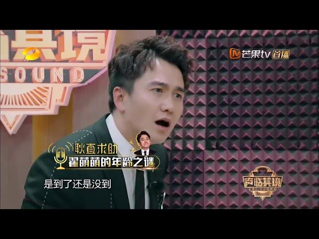 《声临其境》:翟萌萌被问年龄 这个反应惊呆了所有嘉宾 The Sound【湖南卫视官方频道】