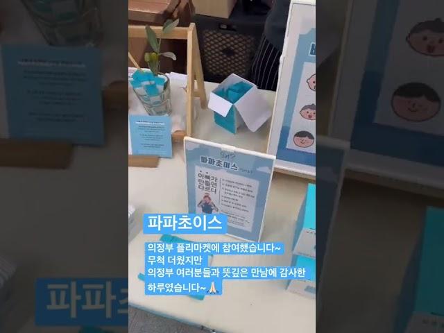 [파파초이스] 의정부 플리마켓