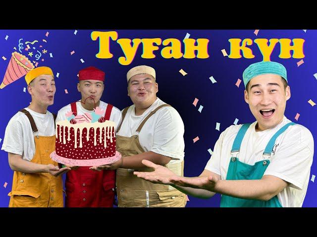 Туған күн | SHANYRAK | Балаларға арналған ән | Kids song | Детские песни | Happy Birthday to you