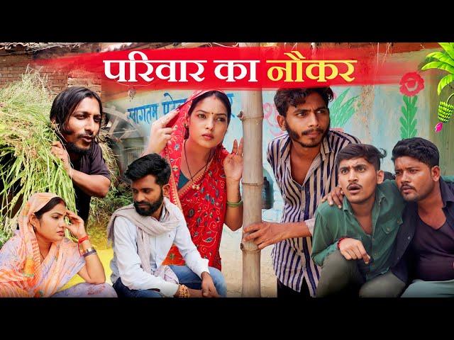 परिवार का नौकर ' Pariwar ka naukar " bagheli comedy  | Manish Patel Rewa