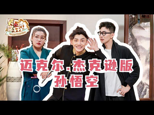 如果孙悟空是霸道总裁…… 蒋龙：小妖精~你在玩火！#一年一度喜剧大赛 Happy Night Live