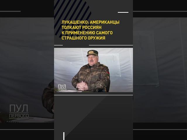 #Лукашенко: американцы толкают россиян к применению самого страшного оружия #shortvideo #онт