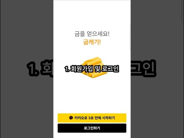 금캐기 앱 사용설명서 #금테크 #앱테크 #설명서 #튜토리얼