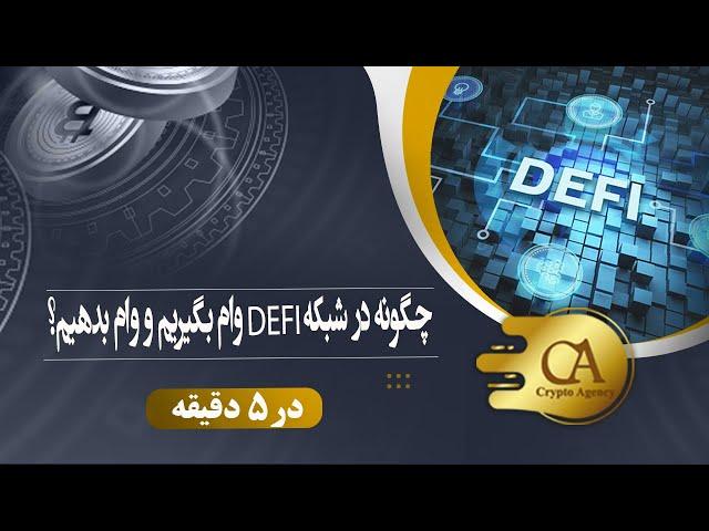 چگونه در شبکه DeFi وام بگیریم و وام بدهیم؟