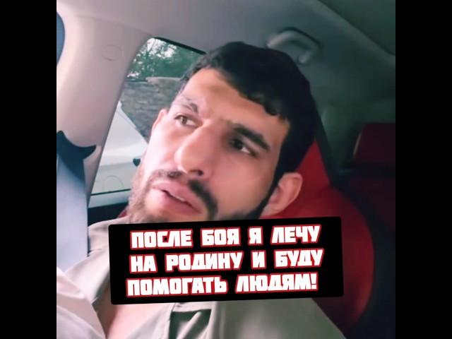 Перс Хейбати после боя отправится на Родину помогать людям
