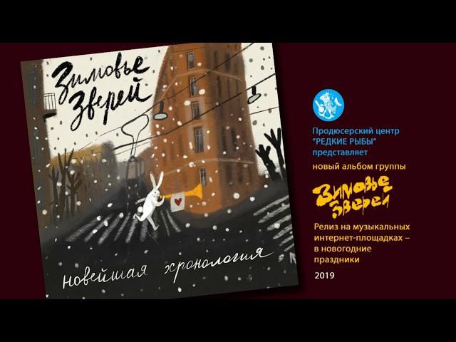 Зимовье Зверей | Новейшая хронология | 2019 | Константин Арбенин