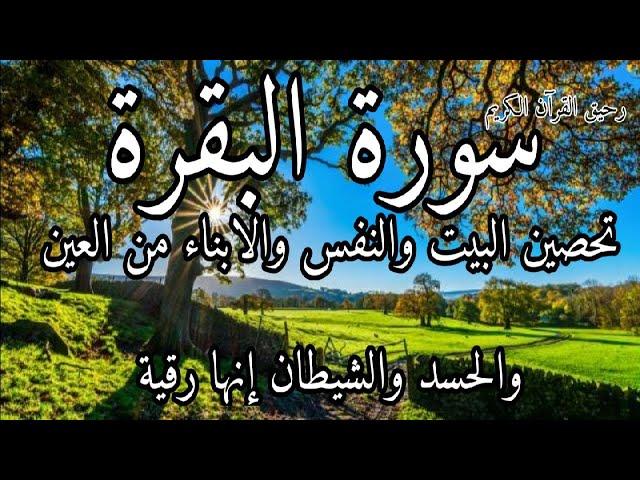 سورة البقرة لحفظ وتحصين المنزل وجلب البركة من أروع التلاواتSourah Baqara