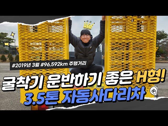 미니포크레인 운반용 3.5톤자동사다리차 H형발판 이래서 좋습니다!