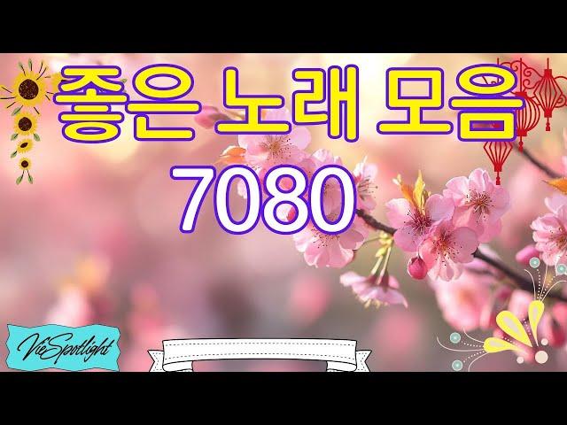 광고 없는 7080 좋은노래 40곡 모음  듣기만 해도 기분 좋아지는 힐링 음악  시간이 지나도 잊을 수 없는 한국 명곡