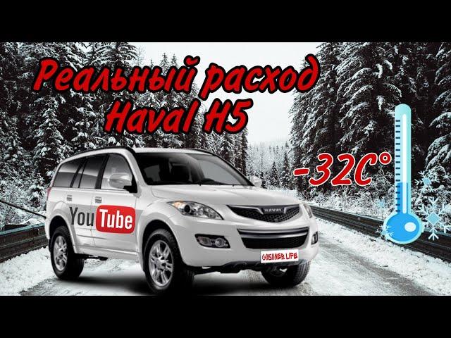 Реальный расход Haval H5 зимой / эксплуатация в -32С / достоинства и недостатки Haval H5 2020г.