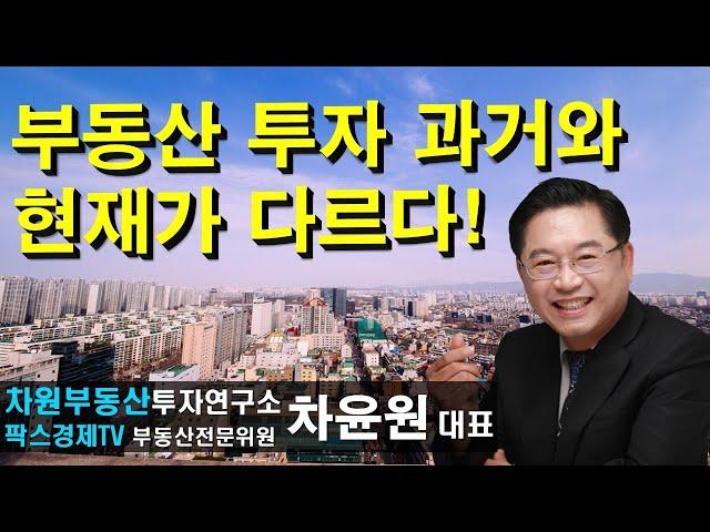 부동산 투자 과거와 현재가 다르다  상담문의 02-522-5757 차원부동산투자연구소