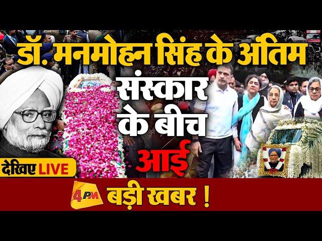 Manmohan Singh Last Rites LIVE: डॉ. मनमोहन सिंह के अंतिम संस्कार के बीच चौंकाने वाली खबर !