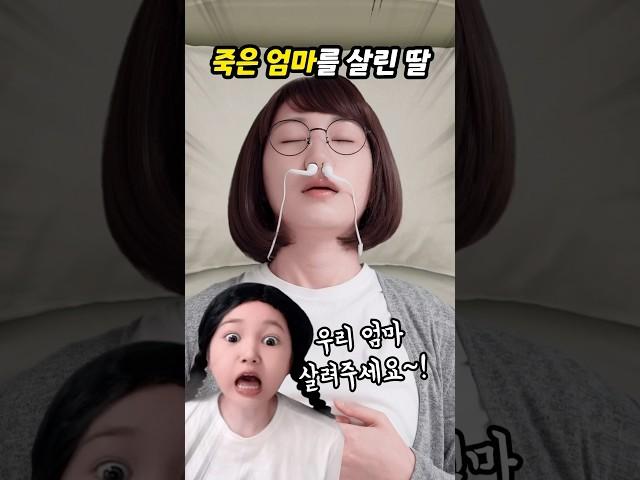 죽은 엄마를 살린 딸
