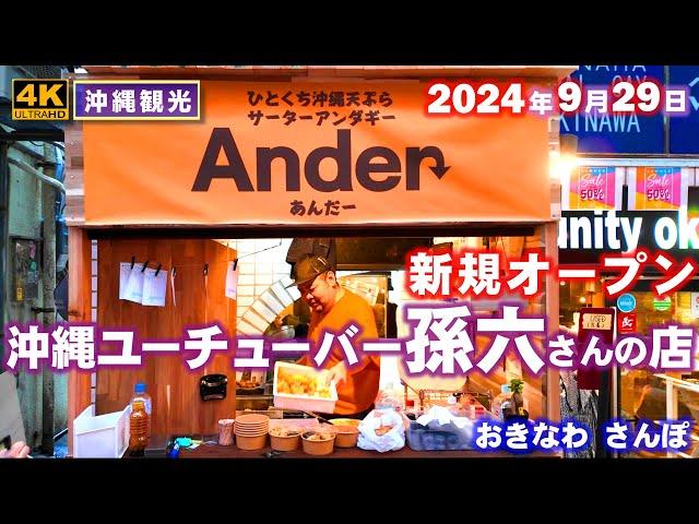 ◤沖縄観光雨の日もOK◢ 沖縄トップユーチューバー『孫六さんのお店』！ 828  おきなわさんぽ：沖縄散歩