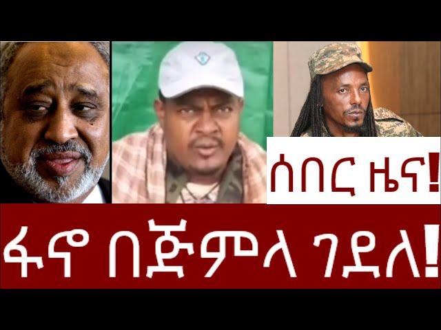 ሰበር ዜና!ፋኖ ጅምላ በጅምላ ገደለ! ጃል ሰኚ መለዮ ለበሰ!