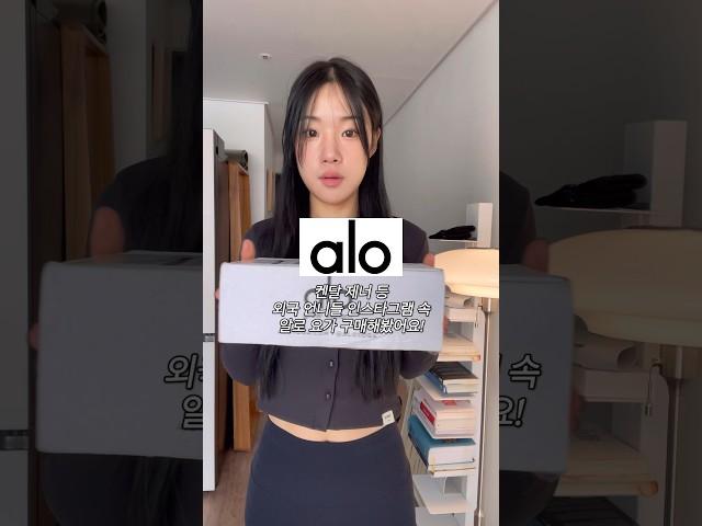 켄달제너도 입는다는 알로 요가복 하울️ #쇼핑하울 #알로하울 #alo #aloyoga