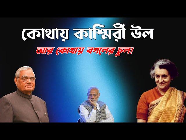কোথায় Indira Gandhi, Atal Bihari Vajpayee আর কোথায় Narendra Modi