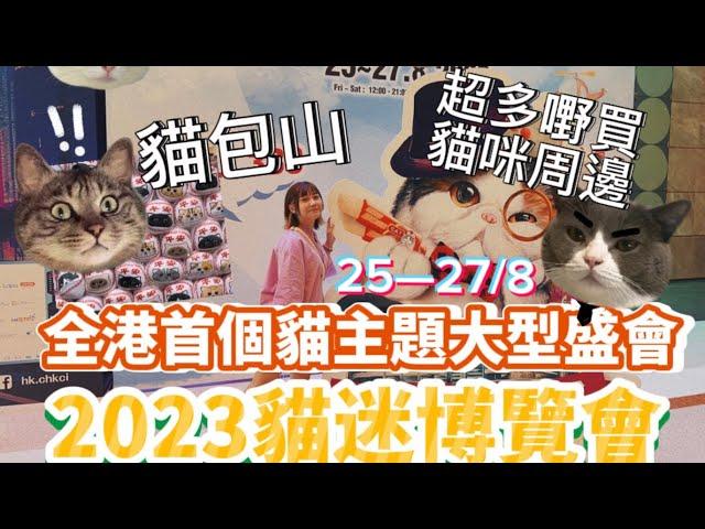 [貓迷博覽]直擊2023貓迷博覽會/一連三日8月25-27號/全港首個貓主題大型盛會/首創巨型貓包山 大型平安貓包山/亞洲最大型貓主題博覽/10米長百貓圖/香港貓迷博覽會