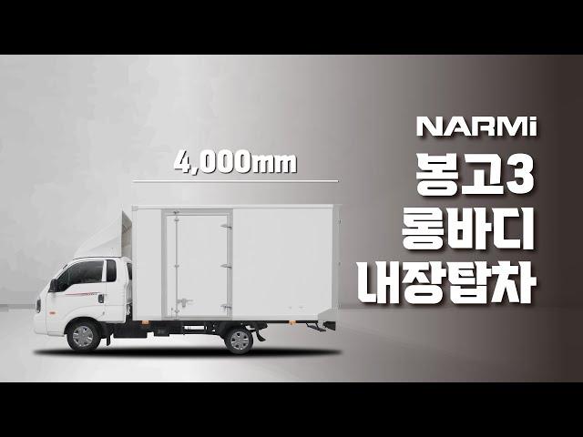 적재함 길이 4,000mm 1톤 봉고3 베이스 롱바디 하이내장팁차