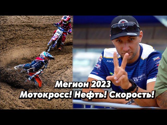 Мегион 2023 Мотокросс! Нефть! Скорость!