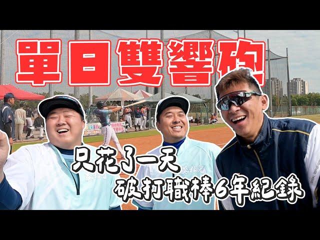 【壘球比賽】單日雙響炮！原來能打這麼遠！一天破了累積6年的全壘打HR職棒紀錄！【豹子腿方昶詠】