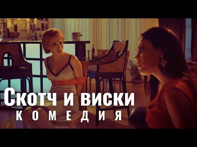 Скотч и виски  | Scotch & Whiskey | Комедия