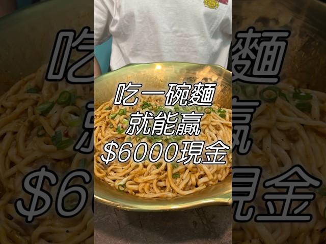 免費吃麵 老闆還會給你$6000現金！ #大胃王 #美食 #food #吃到飽 #大胃王挑戰