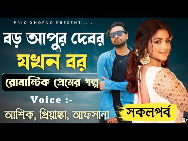 বড় আপুর দেবর যখন বর | সকলপর্ব | ভালোবাসার গল্প | Ashik & Priyanka | New love Story | PRIO SHOPNO