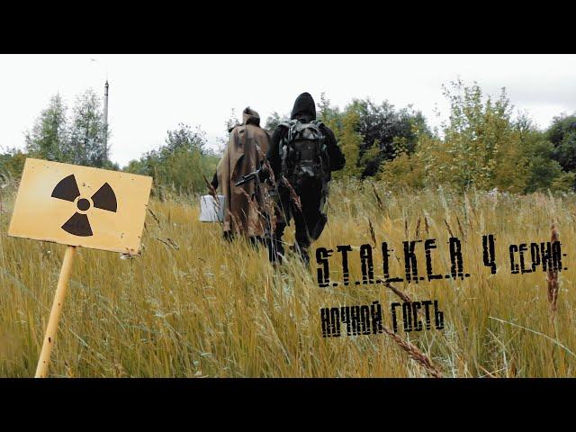 S.T.A.L.K.E.R. За всё нужно платить  4 серия: "Ночной гость"