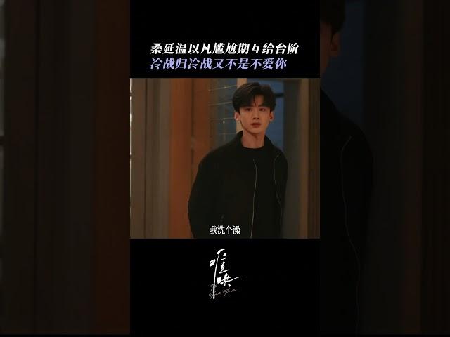 白敬亭章若楠同居好甜 #中国电视剧 #难哄 #白敬亭 #章若楠 #cdrama #甜宠