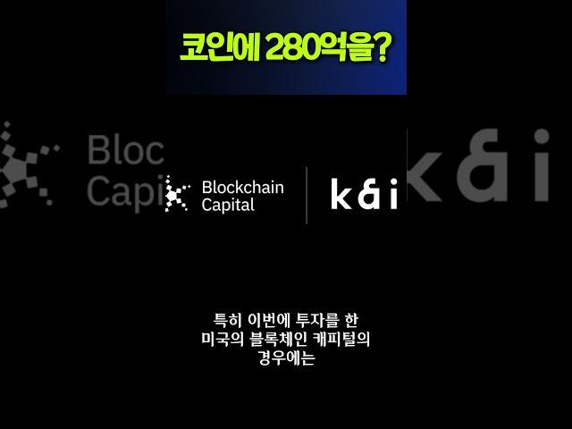 Kaia 코인에 투자한 미국,중국,싱가폴 12개 투자회사