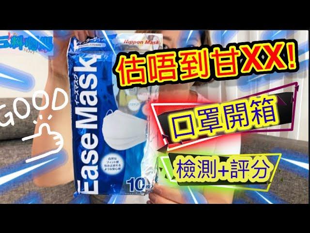 【口罩開箱】日本Ease Mask～從未見過甘XX？～口罩檢測～口罩評分～日本口罩