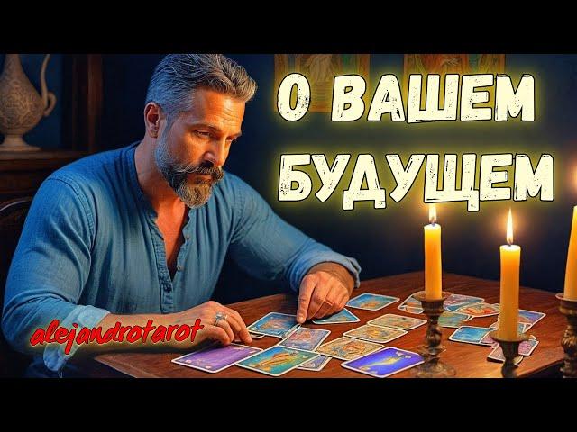 Вы Даже Не Представляете... Что Вам Еще Не Видно!  Гадание на Таро