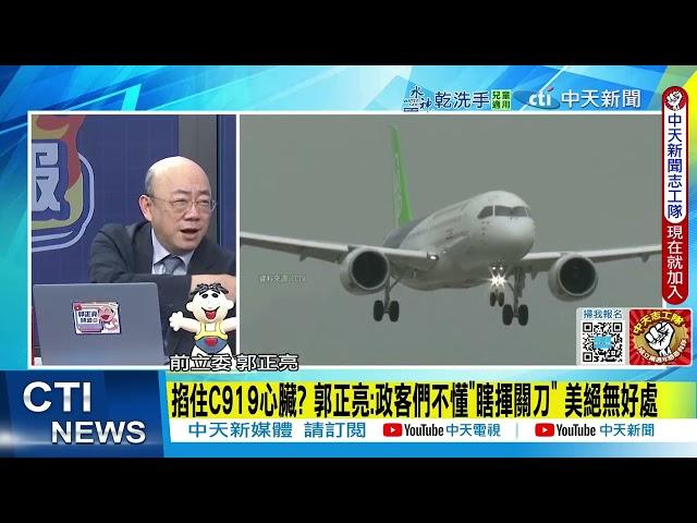 【每日必看】美禁輸出引擎技術 劍指陸C919生產 郭正亮直言"瞎揮關刀"｜不當好好先生! 川普開轟"大陸違反關稅協議"  20250531