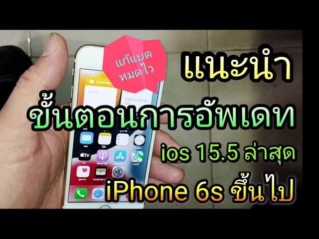 แนะนำการอัพเดท ios 15.5 ตั้งแต่ iPhone 6s ถึง iPhone 13   (ในคลิปอัพเดท 15.4.1)