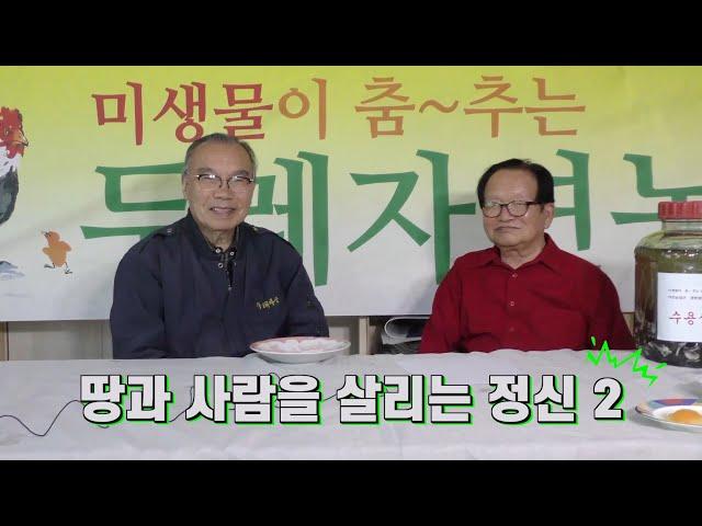 두레공동체정신 - 땅과 사람을 살리는 정신2