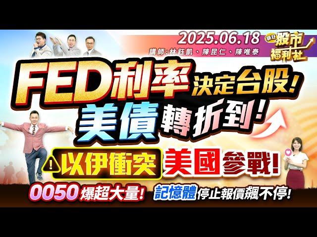 FED利率決定台股!美債轉折到!以伊衝突 美國參戰!0050爆超大量!記憶體停止報價飆不停!║林鈺凱、陳昆仁、陳唯泰║2025.6.18