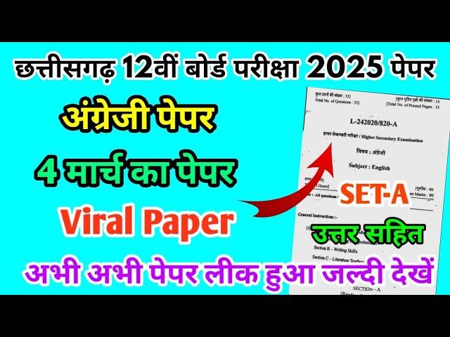 CG Board Class 12th English Paper 4 March 2025 |अंग्रेज़ी पेपर Solutions 12th English Viral Paper