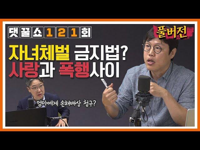 ‘자녀체벌’을 법으로 금지? 뜨거운 패널토론 & '하나님'도 찾는 퀴즈쇼 | 댓꿀쇼PLUS 121회 5/27(월)