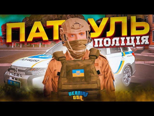 ВЕЧІРНІЙ ПАТРУЛЬ в ПОЛІЦІЇ на UKRAINE GTA