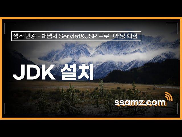 [쌤즈-인강] JDK 설치 | 1차시 | 채쌤의 Servlet&JSP 프로그래밍 핵심