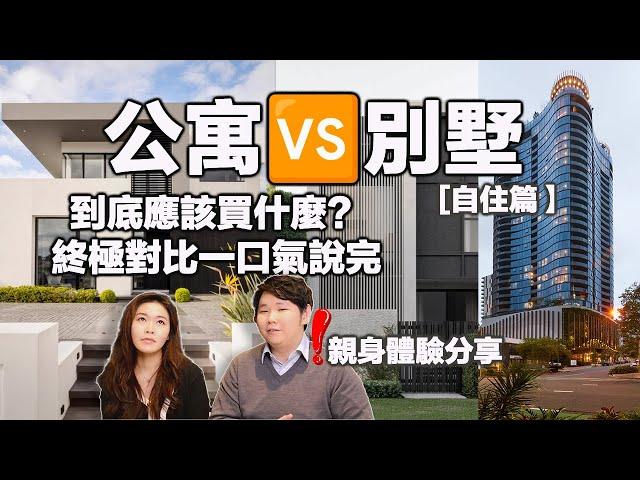 【澳洲買房】親身居住體驗分享公寓 VS 獨立別墅 VS 聯排別墅 的優缺點終極對比｜澳洲3種不同類型房產，到底買哪一種適合你？（自住篇）