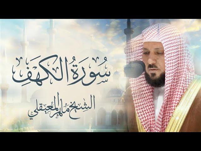 Surat Al Khaf Maher Al Muaiqly |  سورة الكهف بصوت الشيخ ماهر المعيقلي