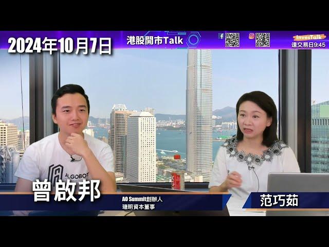 【開市Talk】恒指颷上 23200 點｜國家打開口牌 A股無人沽貨｜好難估頂 屬非理性 恐慌上升或引致恐慌拋售｜短線吼 恒地 萬洲 領展｜商湯 中芯 多蟹貨 不如meta：曾啟邦Rex